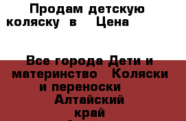 Продам детскую  коляску 3в1 › Цена ­ 14 000 - Все города Дети и материнство » Коляски и переноски   . Алтайский край,Алейск г.